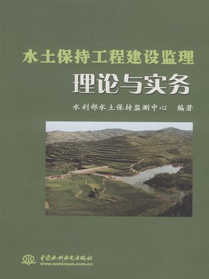 cover image of 水土保持工程建设监理理论与实务